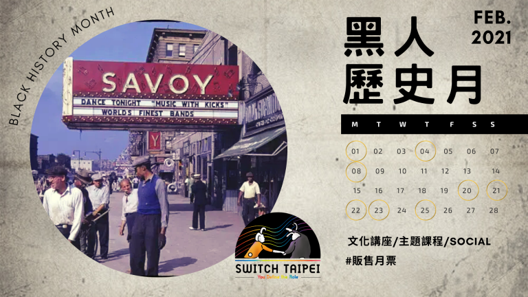 Switch Taipei 黑人歷史月資料彙整– 搖擺足跡Step Swing
