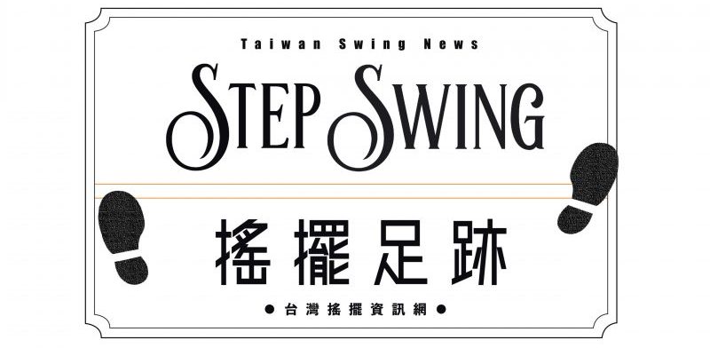 搖擺足跡 Step Swing